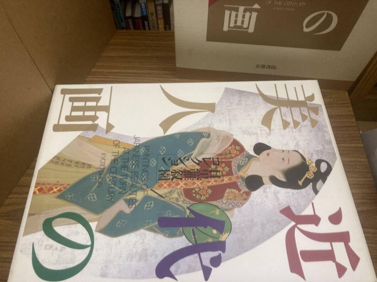 Amazon.co.jp: 大型美術本 近代の美人画 目黒雅叙園コレクション